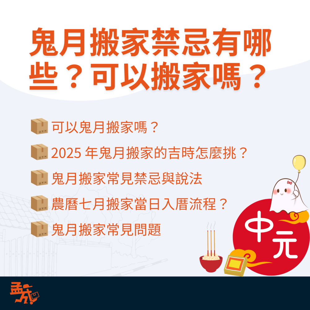 鬼月搬家