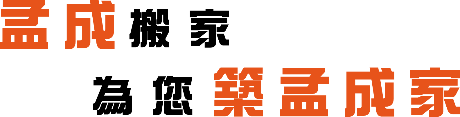 孟成搬家為您築孟成家