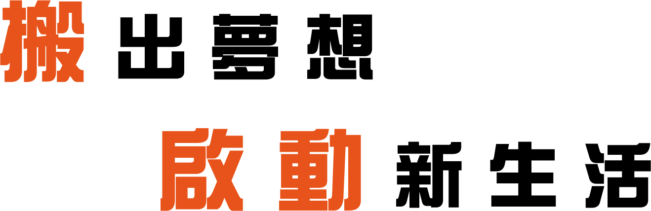 搬出夢想啟動新生活