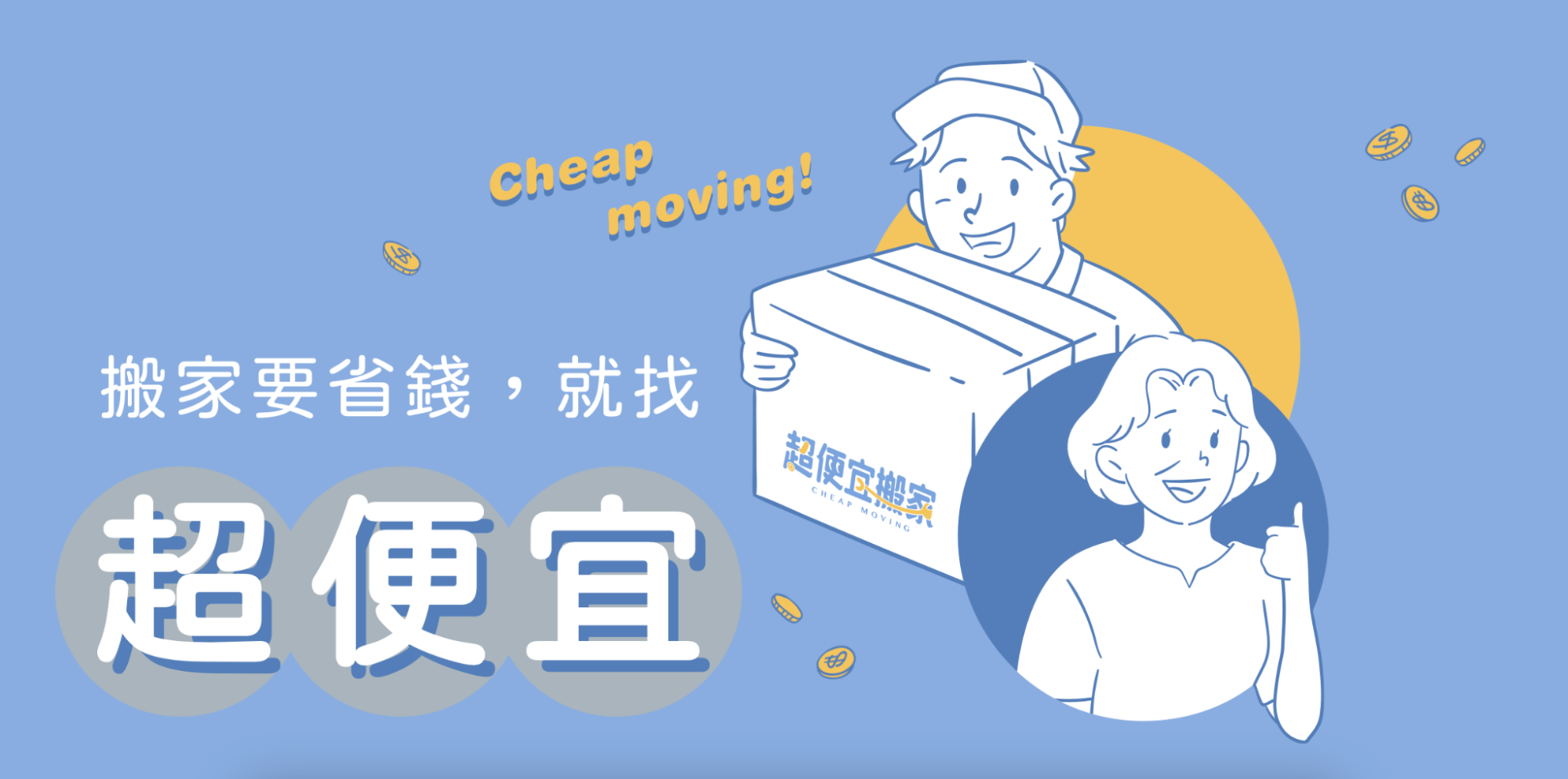 超便宜搬家