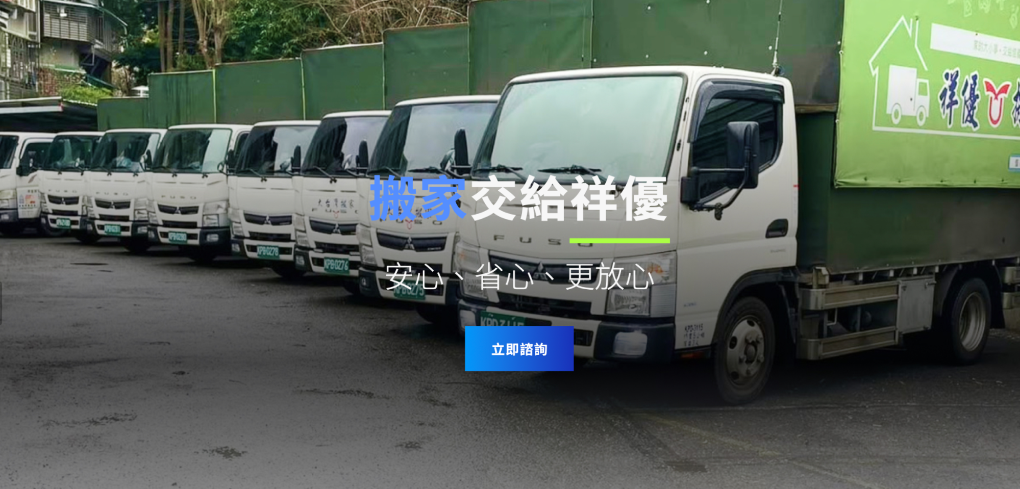 祥優搬家