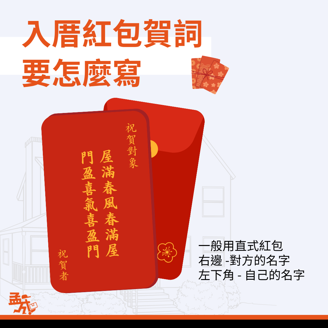 入厝紅包賀詞
