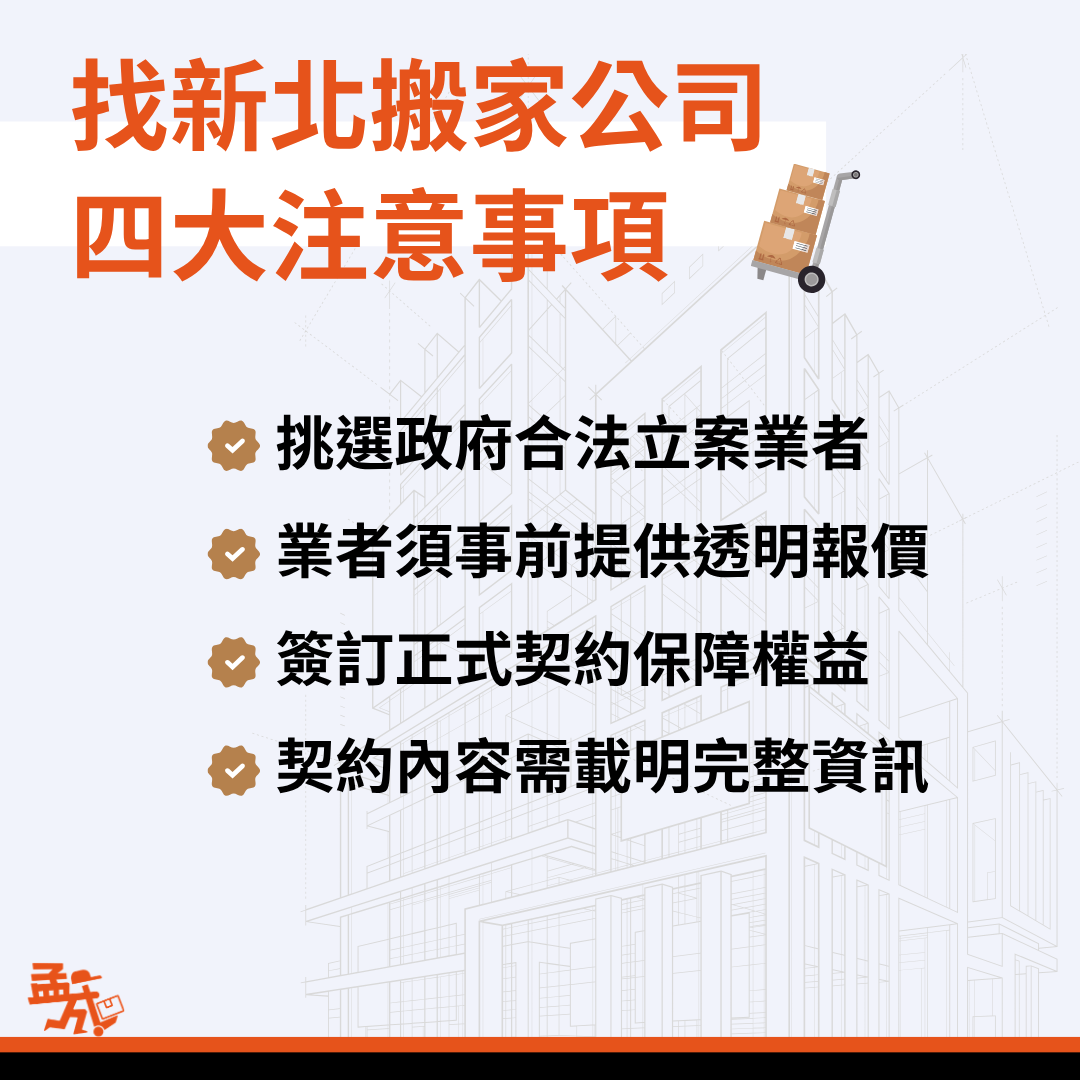 新北搬家公司注意事項
