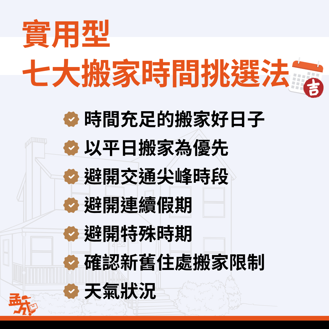 搬家時間挑選法