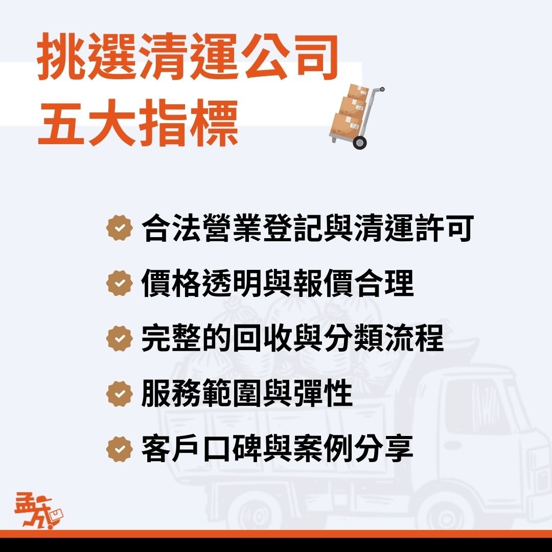 挑選廢棄物清運公司