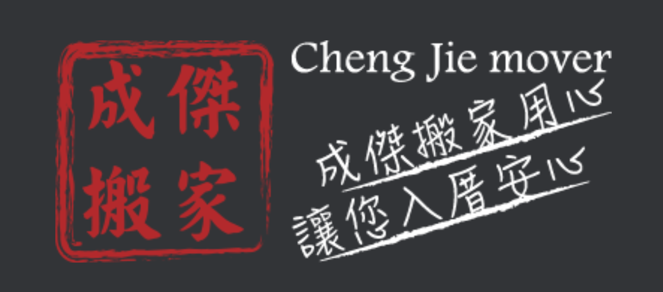 成傑搬家
