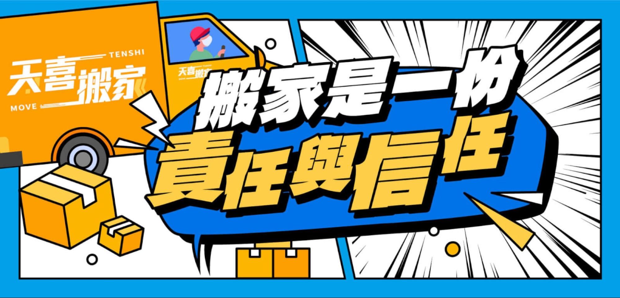 天喜搬家