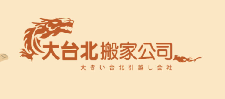 大台北搬家